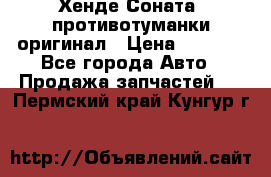 Хенде Соната5 противотуманки оригинал › Цена ­ 2 300 - Все города Авто » Продажа запчастей   . Пермский край,Кунгур г.